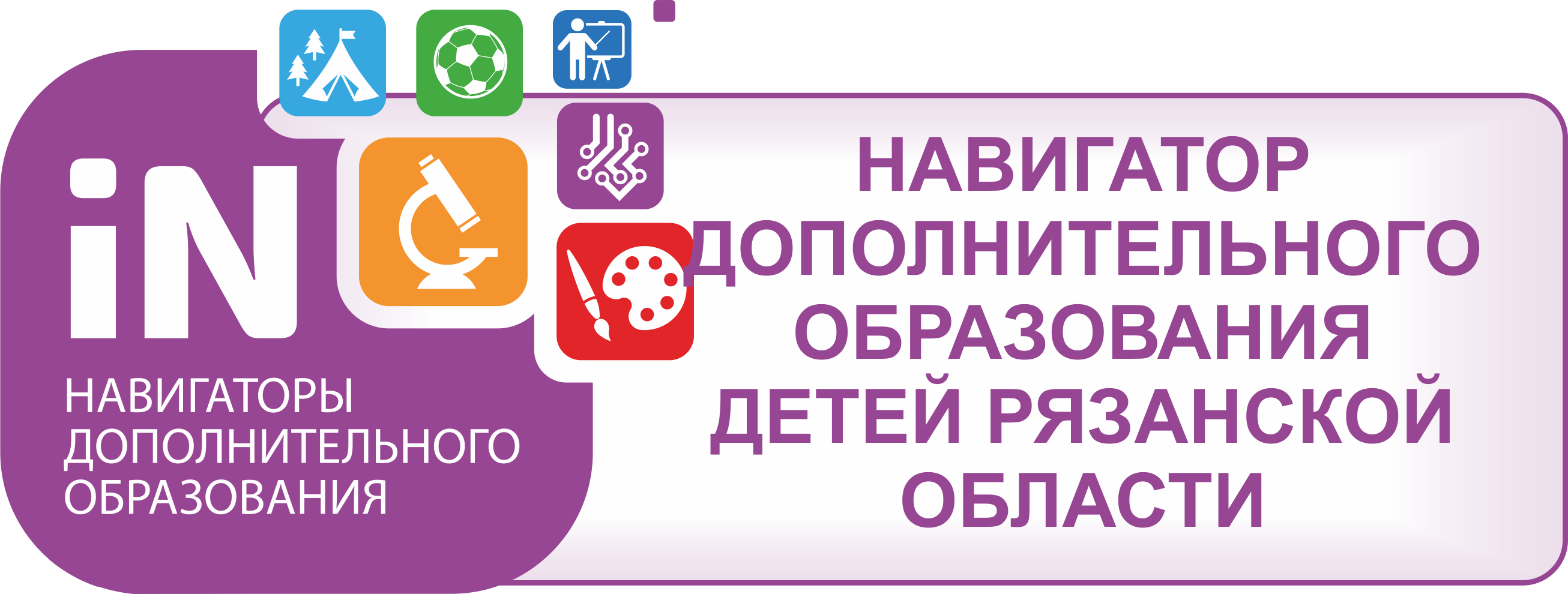 АИС «Навигатор дополнительного образования детей Рязанской области»